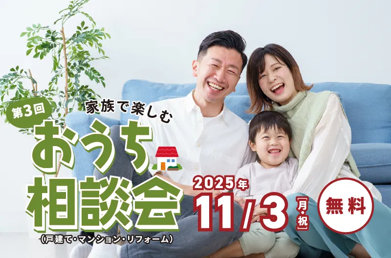 第3回おうち相談会