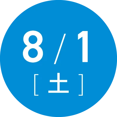 8月1日(土)