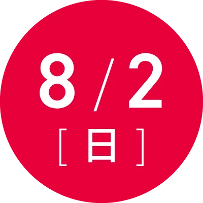 8月2日(日)