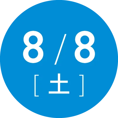 8月8日(土)