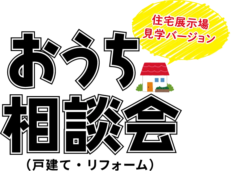 おうち相談会住宅展示場見学バージョン
