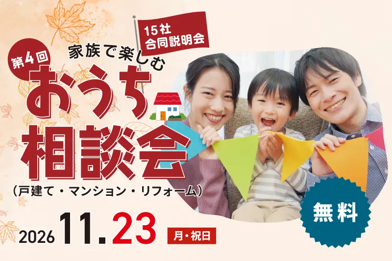 第4回おうち相談回2026年11月23日に開催するアイキャッチ画像