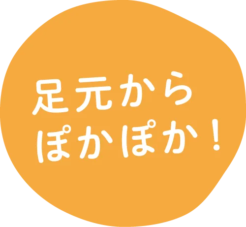 足元からぽかぽか